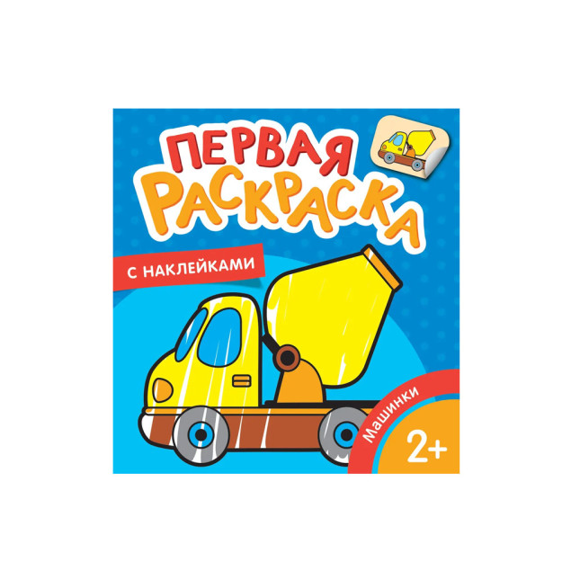 Машинки (Первая раскраска с наклейками) 89735