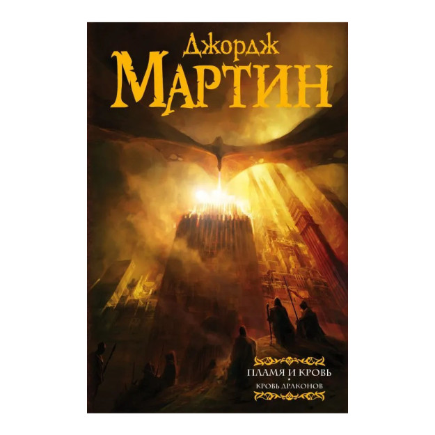 Olov va qon: ajdaho qoni   10840
