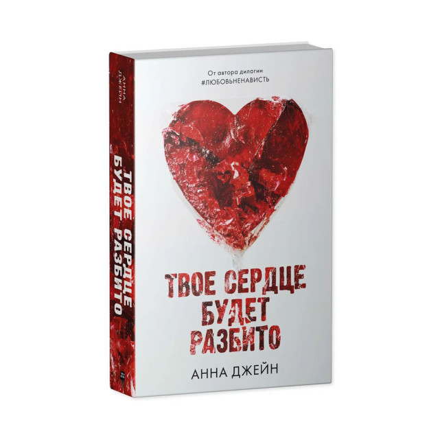 Young Adult. Романы Анны Джейн. Твое сердце будет разбито 48782 200х125х25