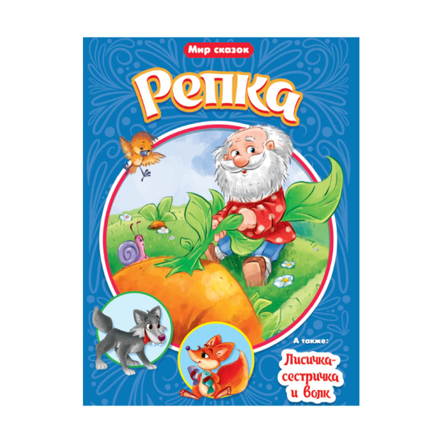 ERTAKLAR DUNYOSI. Qopqoq. Chanterelle singlisi va bo'ri 165X1 15215