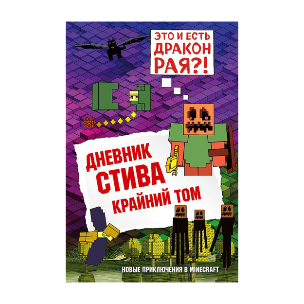 Дневник Стива. Книга 14. Крайний том 07000 217х145х16