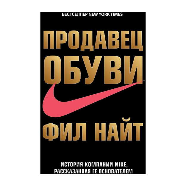 Poyafzal sotuvchisi. Nike kompaniyasining 244x170x32 asoschisi tomonidan hikoya qilingan hikoyasi 62672