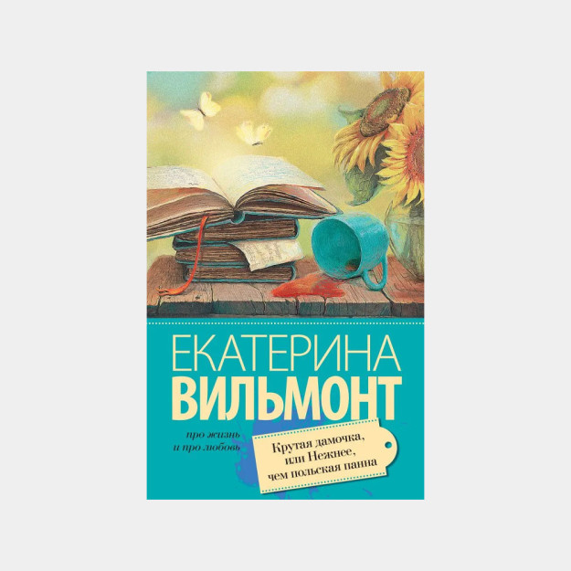 Крутая дамочка, или Нежнее чем польская панна 09933