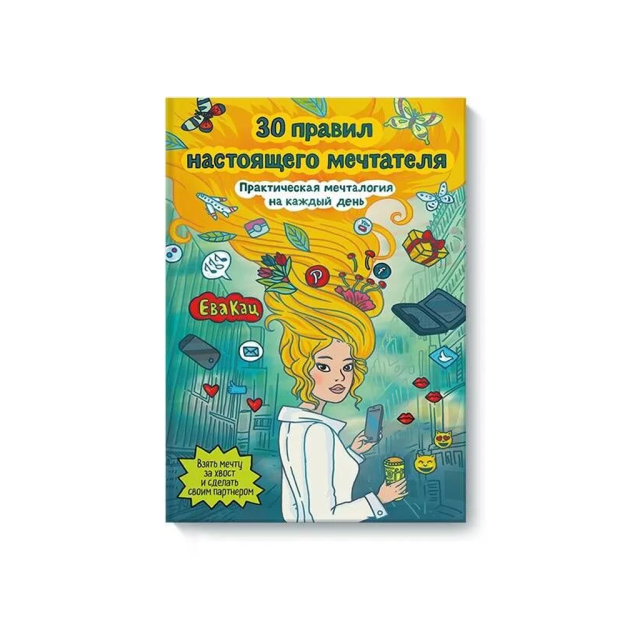 Haqiqiy xayolparastning 30 ta qoidasi. Har bir kun uchun amaliy xayolparastlik 78309