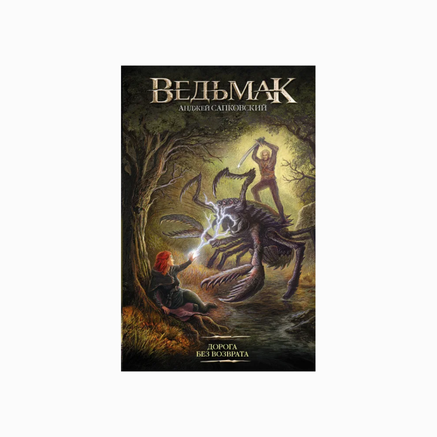 Witcher: qaytib kelmaydigan yo'l   99609
