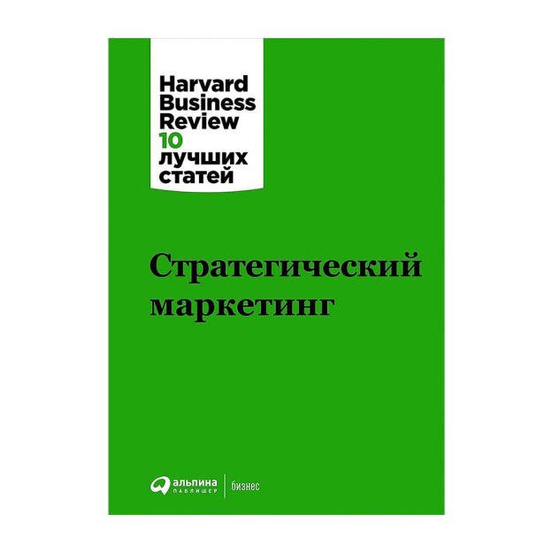 Стратегический маркетинг 69691 215х14