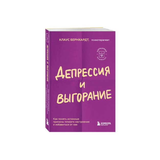 Депрессия и выгорание. Как понять истинные причины плохого настроения и избавиться от них 42543
