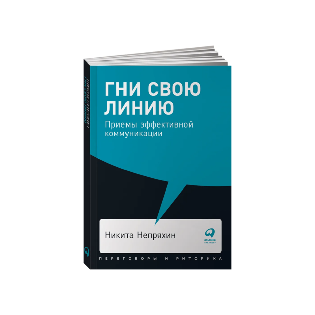 Гни свою линию: Приемы эффективной коммуникации 26229