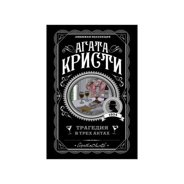 Трагедия в трех актах 50979