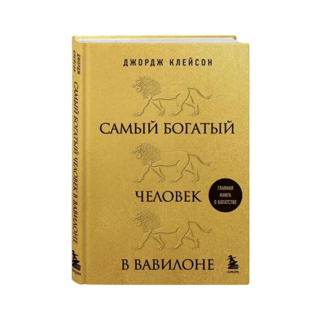 Самый богатый человек в Вавилоне (львы) 48111 206х145х19