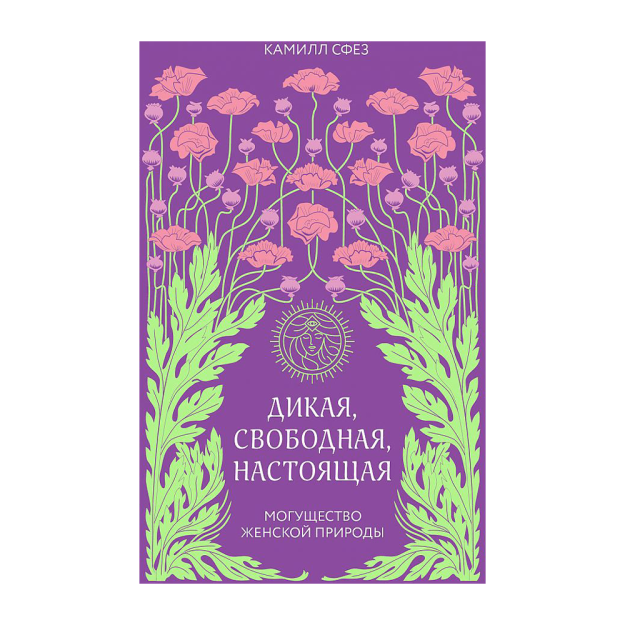 Дикая, свободная, настоящая. Могущество женской природы 28848 219х148х18