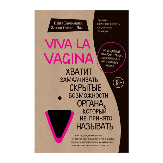 Viva la vagina. Хватит замалчивать скрытые возможности органа, который не принято называть 85067 215х144х20