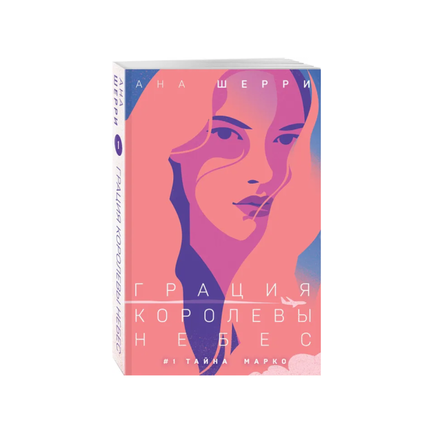 Грация королевы небес: тайна Марко (#1) 45240