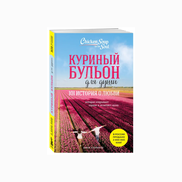 Ruh uchun tovuq bulyoni: 101 sevgi hikoyasi (yangi dizayn) 80968