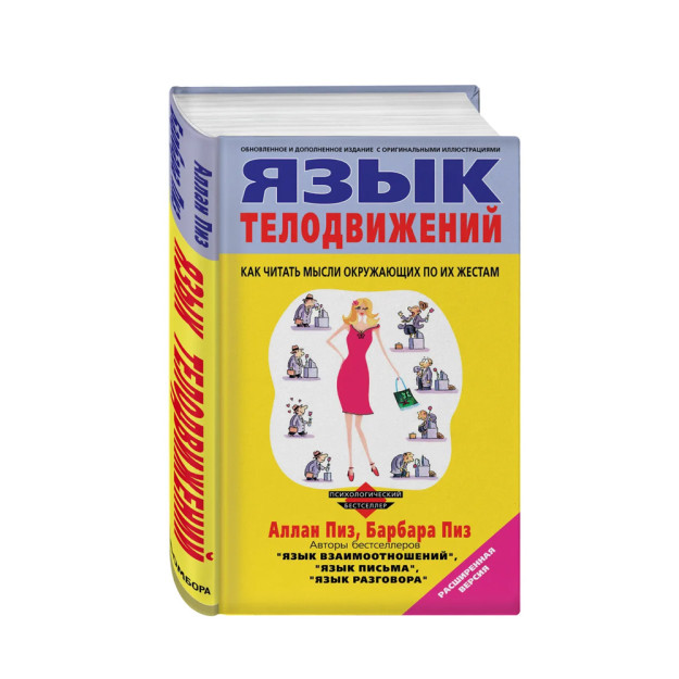 Язык телодвижений. Расширенная версия. (пер) 44072 207х115х24