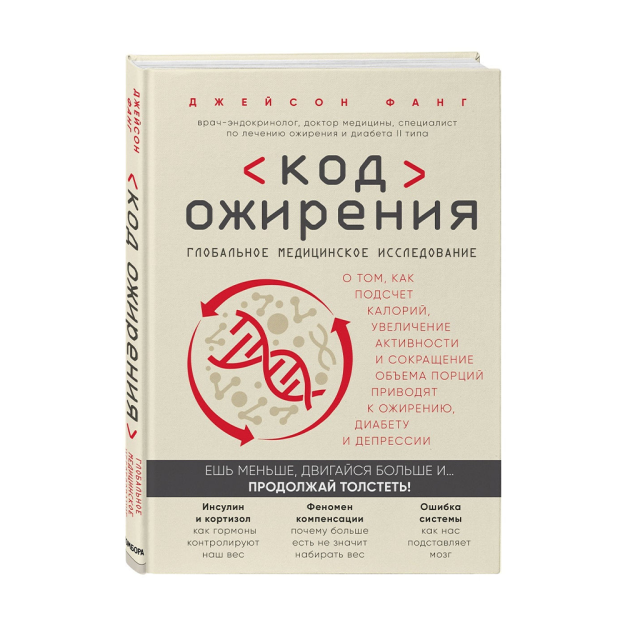 Код ожирения. Глобальное медицинское исследование о том, как подсчет калорий, увеличение активности 41684 242х168х22