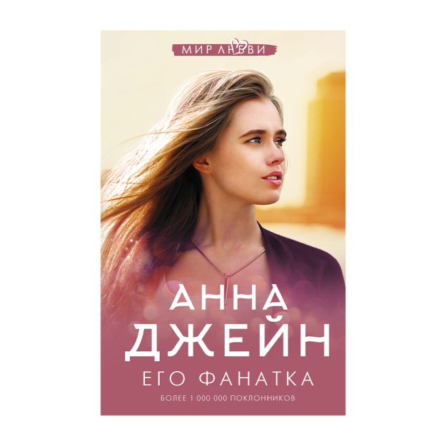 Его фанатка 87446 37x132x207