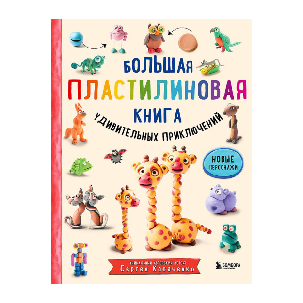 Большая пластилиновая книга удивительных приключений (книга 2) 85572 299х212х14