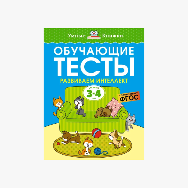 O'quv testlari. Aqlni rivojlantirish (3-4 yil)   09343