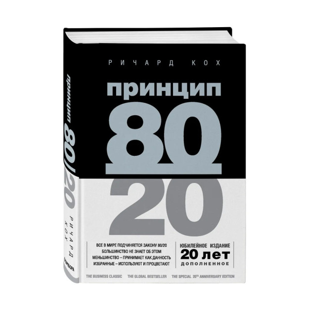 Принцип 80/20 (юбилейное издание, дополненное) 30596 205х150х35