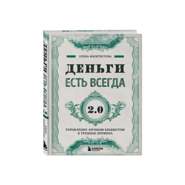 Pul har doim 2.0. Qiyin paytlarda shaxsiy byudjetni boshqarish 82519