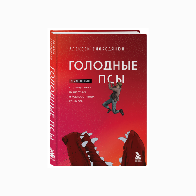 Och itlar. Shaxsiy va korporativ inqirozlarni engish bo'yicha roman-trening   38211