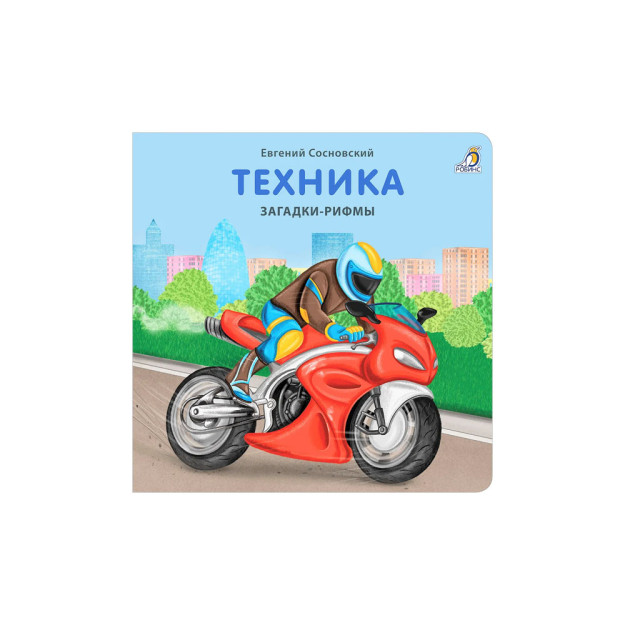 Книжки - картонки. Загадки - рифмы. Техника 07832