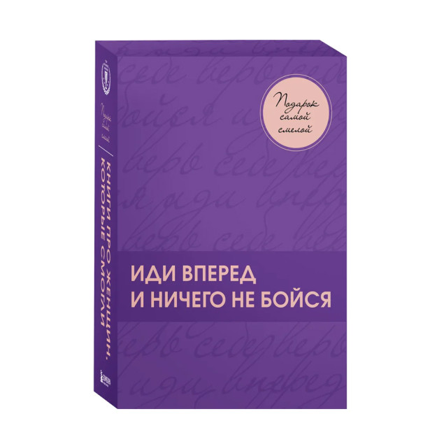 Подарок самой смелой. Книги про женщин, которые смогли. Подарок женщине/подарочный набор/подарок руководителю/подарок коллеге/книга в подарок/набор книг/подарок директору/подарок сотруднику/б