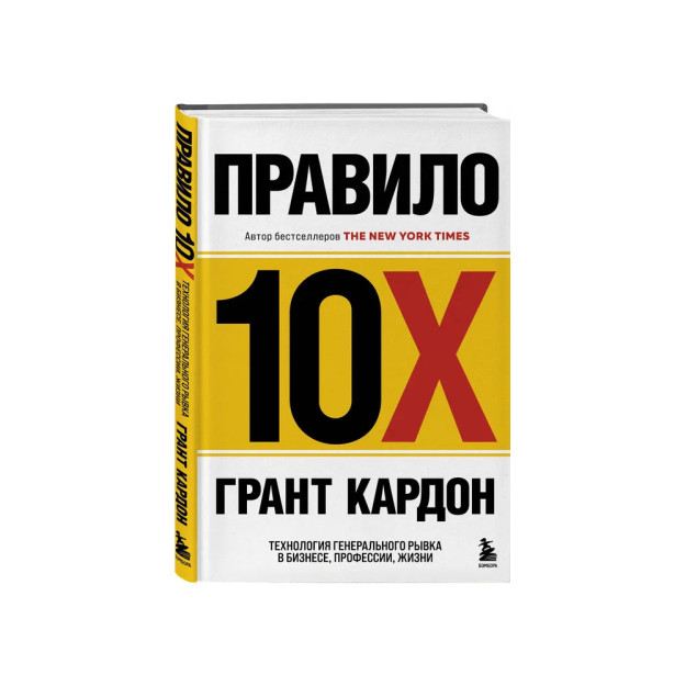 10x qoidasi. biznesda, kasbda, hayotda bosh tortish texnologiyasi 99737