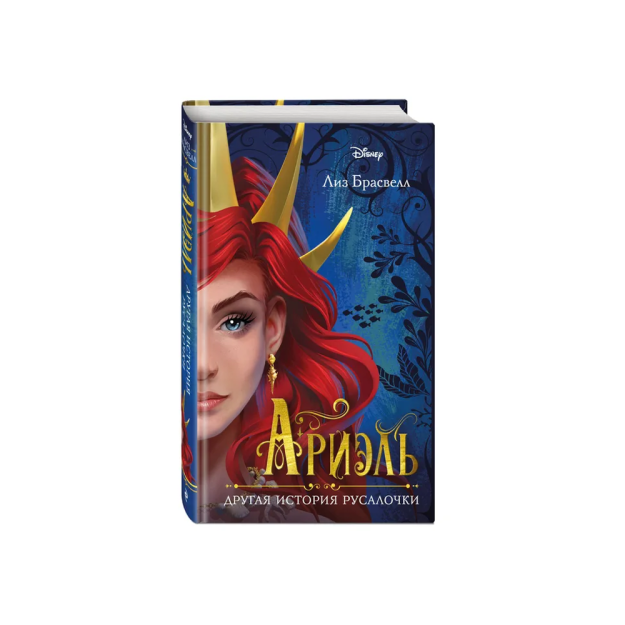 Ariel. - qaniydi? Kichik mermaidning yana bir hikoyasi   72307