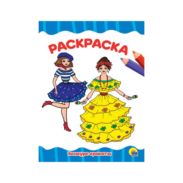 РАСКРАСКА А4 эконом. КОНКУРС КРАСОТЫ 95548