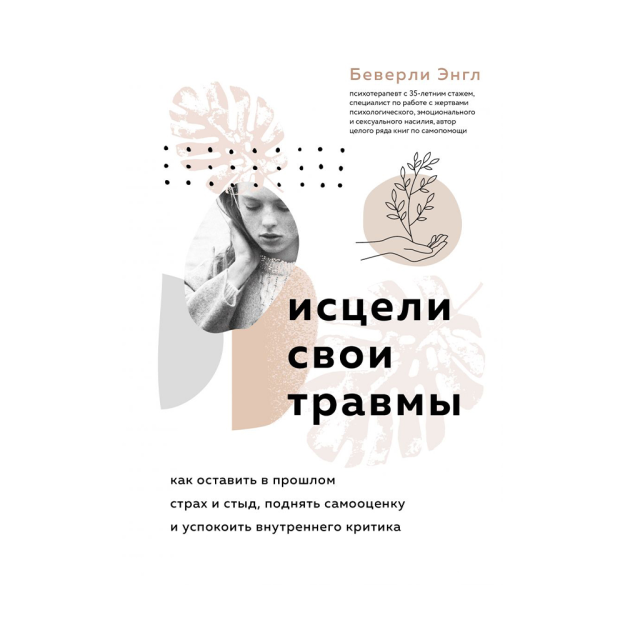 Исцели свои травмы. Как оставить в прошлом страх и стыд, поднять самооценку и успокоить внутреннего 94871 213х142х22