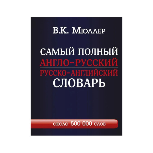 Самый полный англо-русский русско-английский словарь с современной транскрипцией: около 500 000 слов 41066