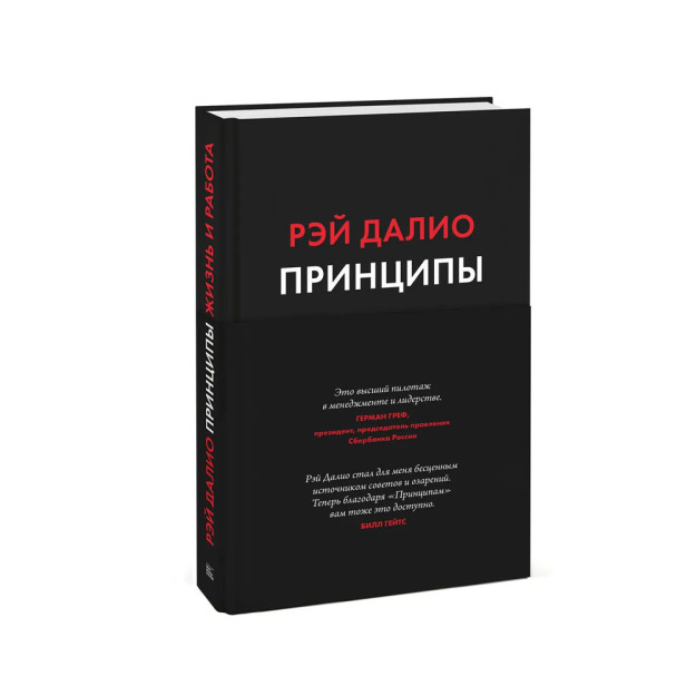 Принципы. Жизнь и работа 51841 250х173х38