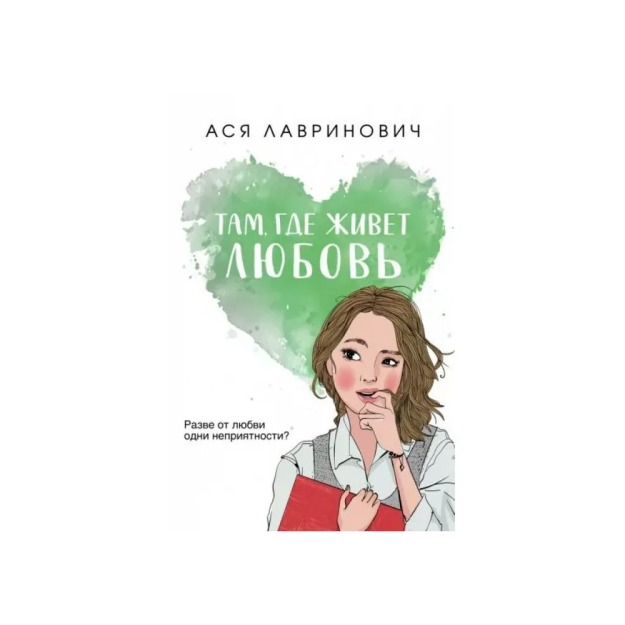 Там, где живет любовь 89490