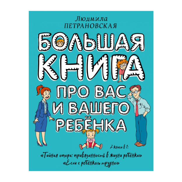 Большая книга про вас и вашего ребенка 08000 168х217x38