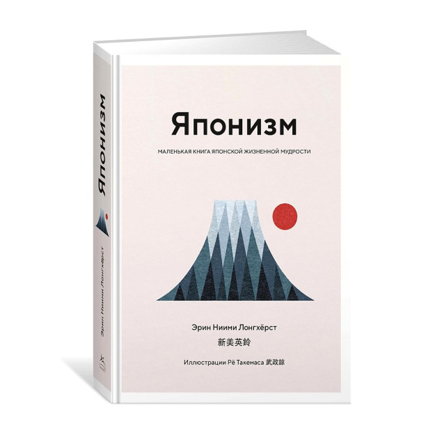 Японизм. Маленькая книга японской жизненной мудрости 41490 182х133х26