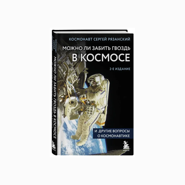 Kosmosda tirnoq va kosmonavtika haqidagi boshqa savollarni urish mumkinmi? 2-nashr 17930
