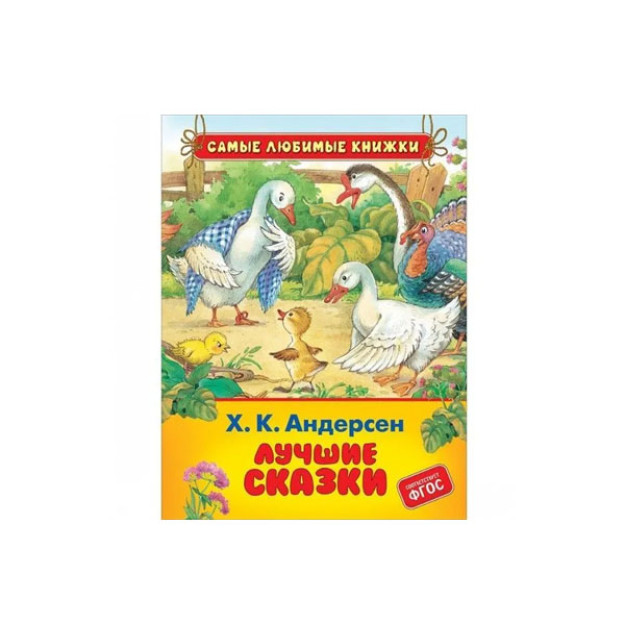 Х.-К. Андерсен. Лучшие сказки (СЛК) 01246