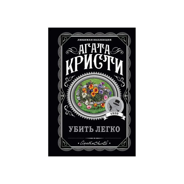 Убить легко 11387