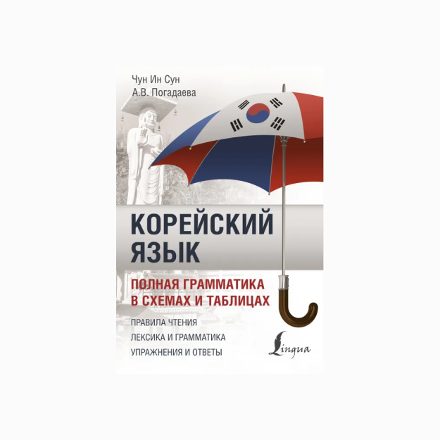 Корейский язык. Полная грамматика в схемах и табл. 78192