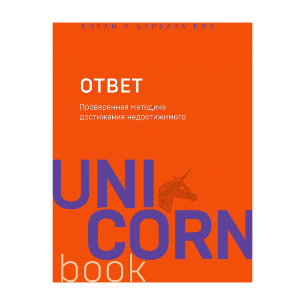 Ответ. Проверенная методика достижения недостижимого (unicorn) 25632 178х120х19