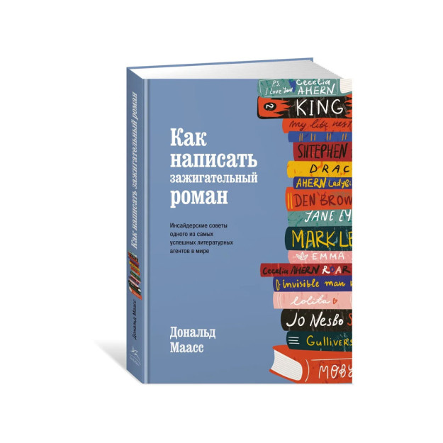 Как написать зажигательный роман. Инсайдерские советы одного из самых успешных литературных агентов 79240
