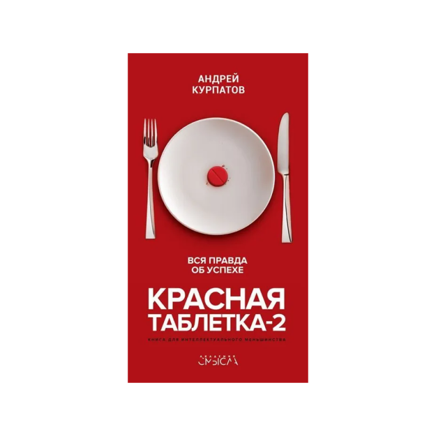 Красная таблетка-2. Вся правда об успехе 12453