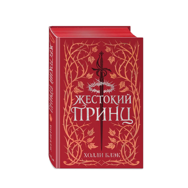 Воздушный народ. Жестокий принц (#1) (подарочное оформление) 79159 205х135х24