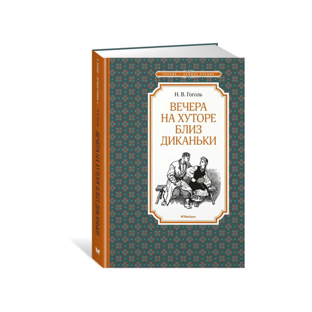 Dikanka yaqinidagi xutorda kechalar (il. A. Lapteva)   79127