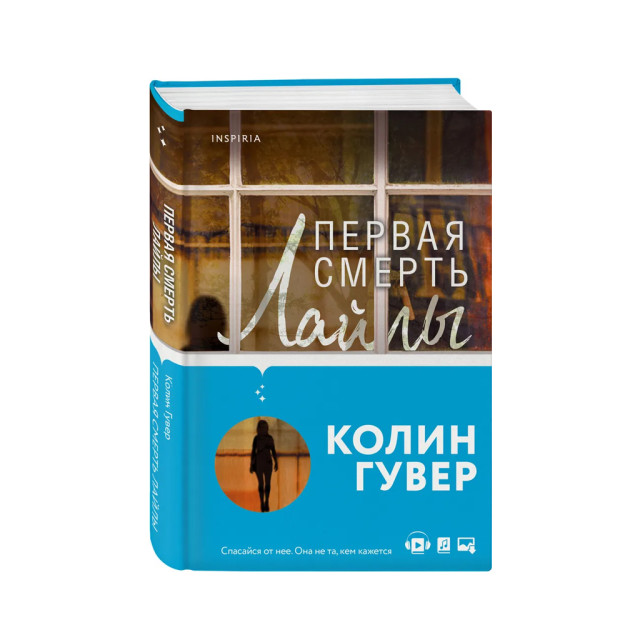 Первая смерть Лайлы 07144 200х135х24