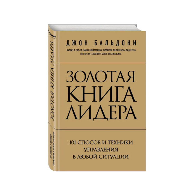 Золотая книга лидера. 101 способ и техники управления в любой ситуации 57886 207х145х21