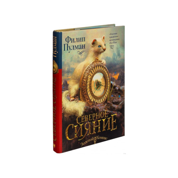 Северное сияние: роман 28934