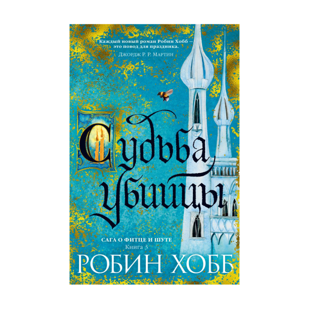 Сага о Фитце и Шуте. Книга 3. Судьба убийцы 61283 210х51